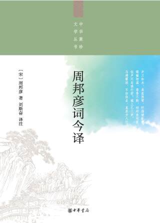 表紙画像: 周邦彦词今译--中华聚珍文学丛书 1st edition 9787101141566