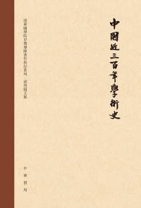 Cover image: 中國近三百年學術史（校訂本） 1st edition 9787101139402