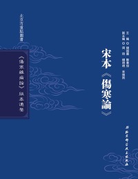 Immagine di copertina: 宋本《傷寒論》 1st edition 9787530491904