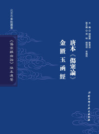 Imagen de portada: 唐本《傷寒論》  金匱玉函經 1st edition 9787530491911
