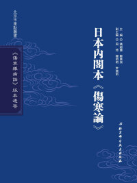 Cover image: 日本内閣本《傷寒論》 1st edition 9787530491928