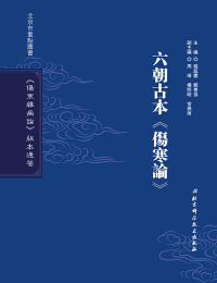Imagen de portada: 六朝古本《傷寒論》 1st edition 9787530491942