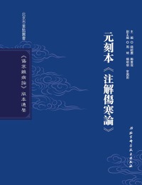 Cover image: 元刻本《注解傷寒論》 1st edition 9787530491959
