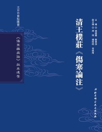 Imagen de portada: 清王樸莊《傷寒論注》 1st edition 9787530488645