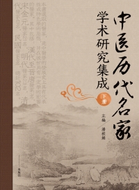 Cover image: 中医历代名家学术研究集成（下册） 1st edition 9787530477106