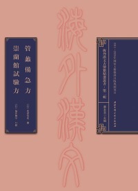 Cover image: 管蠡備急方  崇蘭館試驗方 1st edition 9787530492185