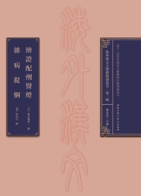 Cover image: 辨證配劑醫燈  雜病提綱 1st edition 9787530492208