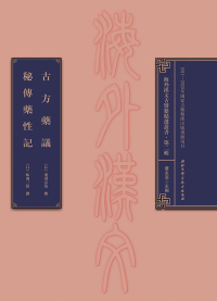Imagen de portada: 古方藥議  秘傳藥性記 1st edition 9787530492178