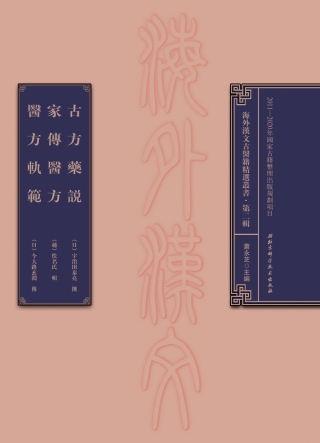 Cover image: 古方藥說  家傳醫方  醫方軌范 1st edition 9787530492192