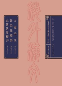 Cover image: 穴處治法  針灸法總要  家傳活嬰秘書 1st edition 9787530492215