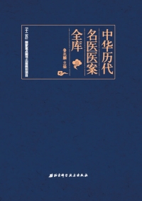 Imagen de portada: 中华历代名医医案全库 1st edition 9787530479162