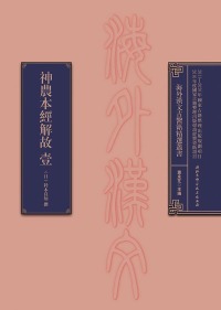 Titelbild: 神農本經解故壹 1st edition 9787530483190