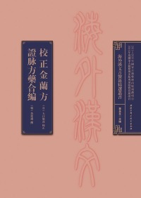 Imagen de portada: 校正金蘭方  證脉方藥合編 1st edition 9787530481714