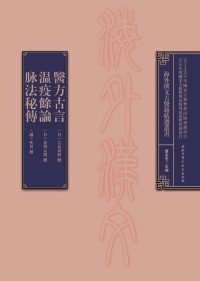 Cover image: 醫方古言  瘟疫余論  脈法秘傳 1st edition 9787530482926