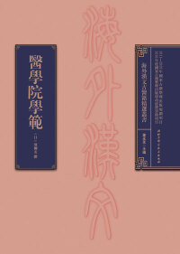 Cover image: 醫學院學范 1st edition 9787530486344