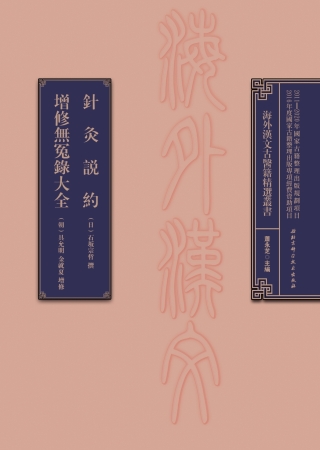 Imagen de portada: 针灸说约  增修无冤錄大全 1st edition 9787530481738