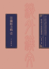 Cover image: 崇蘭館方藪壹 1st edition 9787530483206