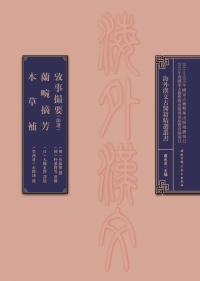 Cover image: 攷事撮要（節選）  蘭畹摘芳  本草補 1st edition 9787530481707