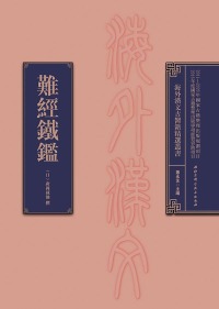Omslagafbeelding: 难经铁鑑 1st edition 9787530483237