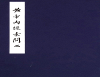 Cover image: 黃帝内經素問：任應秋藏  明趙府居敬堂本二 1st edition 9787530490679