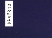 Titelbild: 黃帝内經靈樞：任應秋藏  明趙府居敬堂本三 1st edition 9787530490686