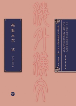 Imagen de portada: 藥籠本草  貳 1st edition 9787530498552