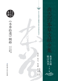 Cover image: 《本草拾遗》辑释 1st edition 9787530499887