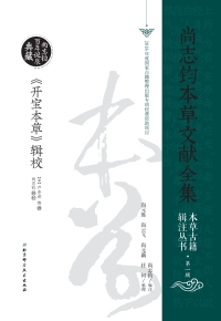 Cover image: 《开宝本草》辑校 1st edition 9787530499894