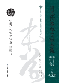 Omslagafbeelding: 《嘉祐本草》辑复 1st edition 9787530499900