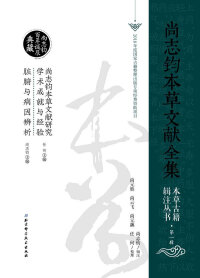 Cover image: 脏腑与病因辨析 1st edition 9787530499771