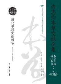 Cover image: 历代中药文献精华 1st edition 9787530499788