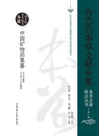 Cover image: 中国矿物药集纂 1st edition 9787530499795