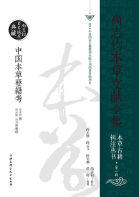 Cover image: 中国本草要籍考 1st edition 9787530499801