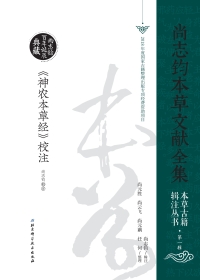 Cover image: 《神农本草经》校注 1st edition 9787530499818