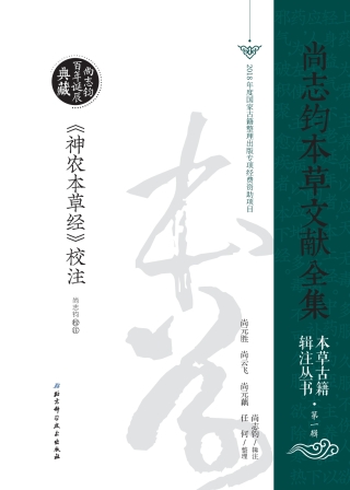 Titelbild: 《神农本草经》校注 1st edition 9787530499818