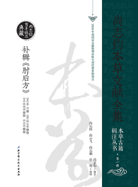 Cover image: 补辑《肘后方》 1st edition 9787530499832