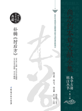 Imagen de portada: 补辑《肘后方》 1st edition 9787530499832