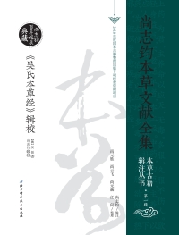 Imagen de portada: 《吴氏本草经》辑校 1st edition 9787530499849