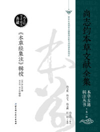 Imagen de portada: 《本草经集注》辑校 1st edition 9787530499856