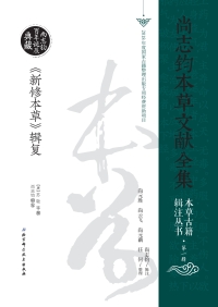 Cover image: 《新修本草》辑复：全2册 1st edition 9787530499863