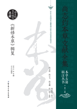 Imagen de portada: 《新修本草》辑复：全2册 1st edition 9787530499863