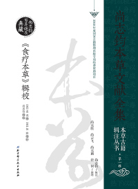 Cover image: 《食疗本草》辑校 1st edition 9787530499870