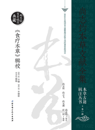 Immagine di copertina: 《食疗本草》辑校 1st edition 9787530499870