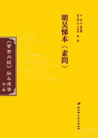 表紙画像: 明吴悌本《素問》 1st edition 9787571401009