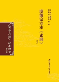 Imagen de portada: 明熊宗立本《素問》（下） 1st edition 9787571400965