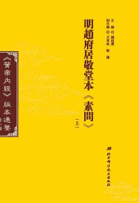 Omslagafbeelding: 明趙府居敬堂本《素問》（上） 1st edition 9787571401016