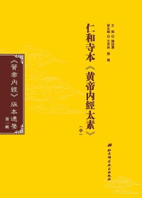 Cover image: 仁和寺本《黄帝内經太素》（中） 1st edition 9787571401047