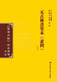 Cover image: 元古林書堂本《素問》（上） 1st edition 9787571400941