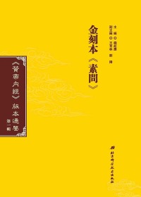 Cover image: 金刻本《素問》 1st edition 9787571400934