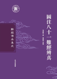 Cover image: 圖注八十一難經辨真 1st edition 9787571400859